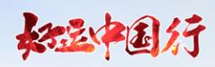 好(hǎo)運中國(guó)行
